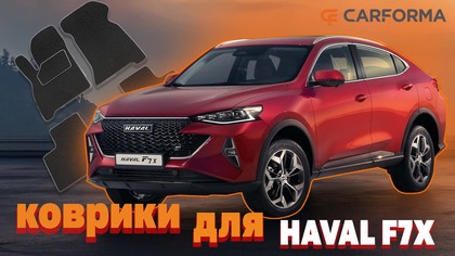 EVA коврики на Haval F7x 2019 - 2025 в Кирове EVA коврики на Haval F7x 2019 - 2025 в Кирове