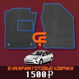 Коврики на Toyota Prius (50) 2015 - 2023 в Кирове