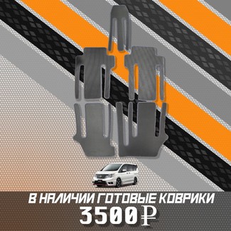 Коврики на Nissan Serena (C26) 2010 - 2016 в Кирове