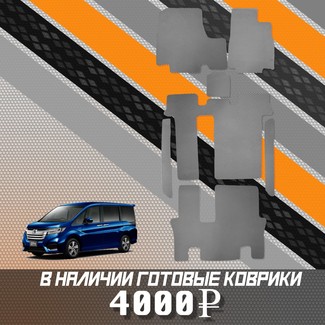 Коврики на Honda StepWGN V 2015 - 2021 в Кирове