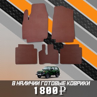 Коврики на Lada (ВАЗ) 2121 Legend с ворсовым полом 2022 - 2025 в Кирове