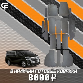 Коврики на Toyota Vellfire (H30) 2015 - 2023 в Кирове